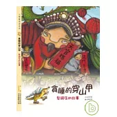 貪睡的穿山甲：犁頭店的故事