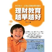 理財教育越早越好