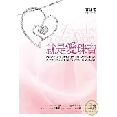 就是愛珠寶