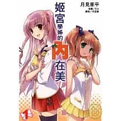 姬宮學姊的內在美 1