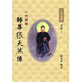 一貫道宗師張天然傳