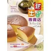 起士總匯專賣店