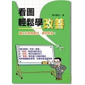 看圖輕鬆學改善：讓工作做得更好、更有效率