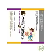 腸保健康，遠離腸癌：腸道疾病預防與治療圖解小百科