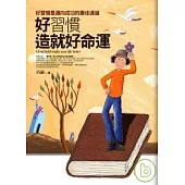 好習慣造就好命運