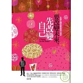 要改變未來，先改變自己