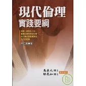 現代倫理實踐綱要