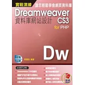 DreamweaverCS3資料庫網站設計 for PHP 實戰演練(附VCD)