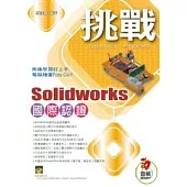 挑戰SolidWorks 國際認證(附VCD)