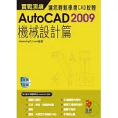 AutoCAD 2009 實戰演練--機械設計篇(附VCD)