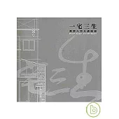 一宅三生：漢景大宅永續建築