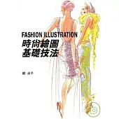 時尚繪圖基礎技法