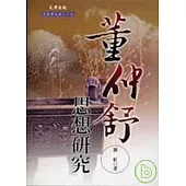 董仲舒思想研究