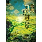 台灣竹枝詞賞析