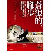 蒼狼的腳步：迎向全球掠奪時代的觀察與省思