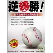 逆轉勝：發現在逆境中成長的智慧