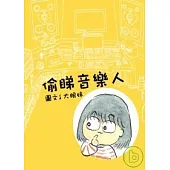 偷睇音樂人 [土製漫畫]