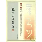 饒宗頤書虢季子白盤銘