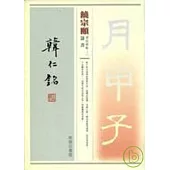 饒宗頤書韓仁銘