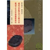 故宮博物院藏文物珍品全集48：文房四寶紙硯