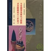 故宮博物院藏文物珍品全集49：文房四寶筆墨