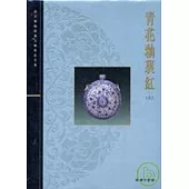 青花釉裏紅(上)