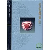 青花釉裏紅(下)