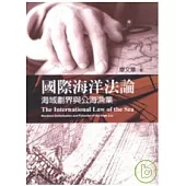 國際海洋法論：海域劃界與公海漁業