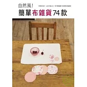 自然風!簡單布雜貨74款