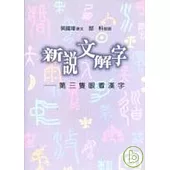 新說文解字：第三隻眼看漢字