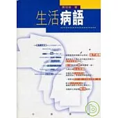 生活病語