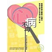 心病不再-冠心病的預防及復康