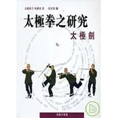 太極拳之研究：太極劍
