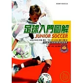 足球入門圖解