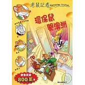 環保鼠闖澳洲─老鼠記者34