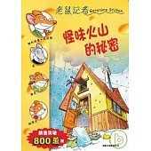 怪味火山的秘密─老鼠記者36