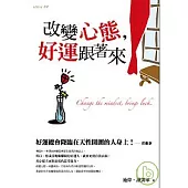 改變心態，好運跟著來