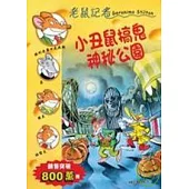 小丑鼠搞鬼神秘公園-老鼠記者38