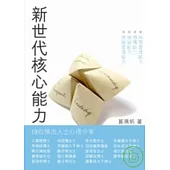 新世代核心能力