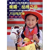 美國：品牌之母大品牌故事