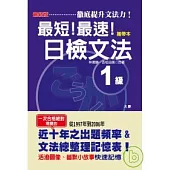 最新版最短!最速!日檢文法1級(50K)(攜帶本)