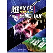 超時代style 樂團訓練所(附1CD)