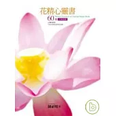 花精心靈書：60種花精指南