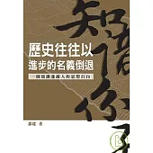 歷史往往以進步的名義倒退── 一個知識邊緣人的思想自白