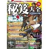 秘笈大全2008夏季號