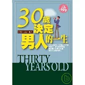30歲，決定男人的一生