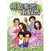 兩個爹地兩個媽