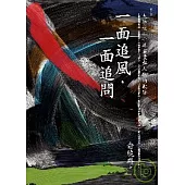 一面追風，一面追問：大陸近二十年書業與人物的軌跡