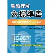 輕鬆理解六標準差：革新品質經營的6Sigma手法