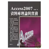 Access2007資料庫理論與實務